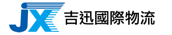 速配通國際